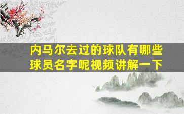 内马尔去过的球队有哪些球员名字呢视频讲解一下