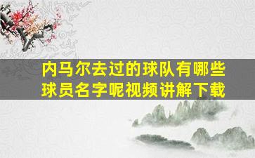 内马尔去过的球队有哪些球员名字呢视频讲解下载