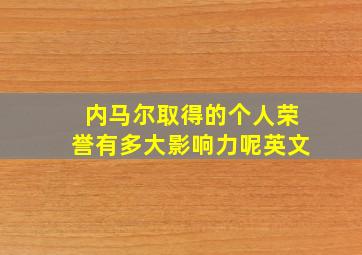 内马尔取得的个人荣誉有多大影响力呢英文