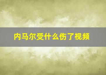 内马尔受什么伤了视频