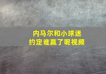 内马尔和小球迷约定谁赢了呢视频