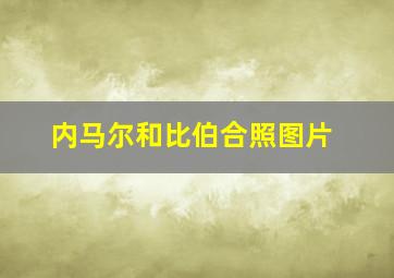 内马尔和比伯合照图片