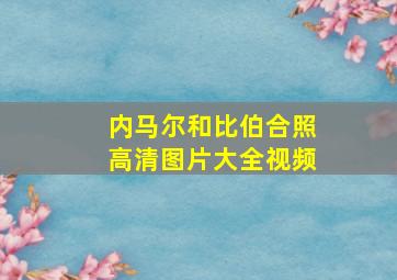 内马尔和比伯合照高清图片大全视频