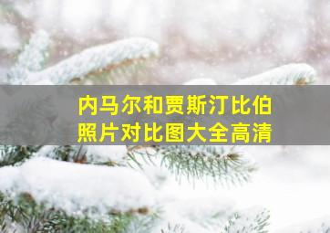 内马尔和贾斯汀比伯照片对比图大全高清