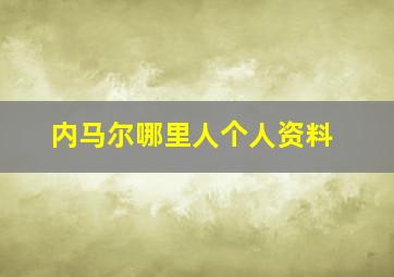 内马尔哪里人个人资料