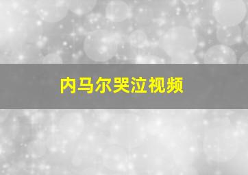 内马尔哭泣视频