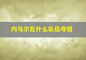 内马尔在什么队伍夺冠