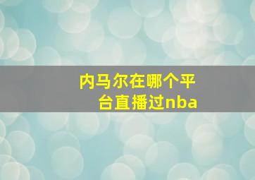 内马尔在哪个平台直播过nba