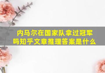 内马尔在国家队拿过冠军吗知乎文章推理答案是什么