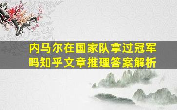 内马尔在国家队拿过冠军吗知乎文章推理答案解析