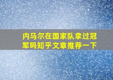 内马尔在国家队拿过冠军吗知乎文章推荐一下