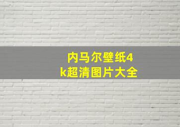 内马尔壁纸4k超清图片大全