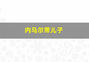 内马尔带儿子