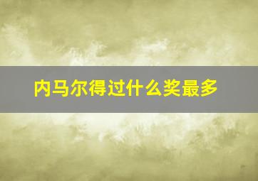 内马尔得过什么奖最多