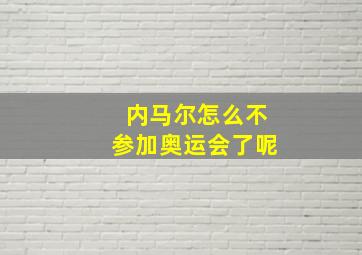 内马尔怎么不参加奥运会了呢