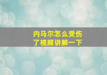 内马尔怎么受伤了视频讲解一下