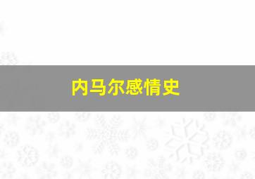 内马尔感情史