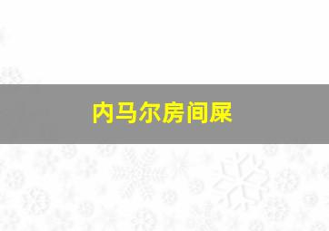 内马尔房间屎