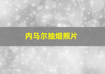 内马尔抽烟照片