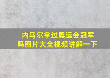 内马尔拿过奥运会冠军吗图片大全视频讲解一下