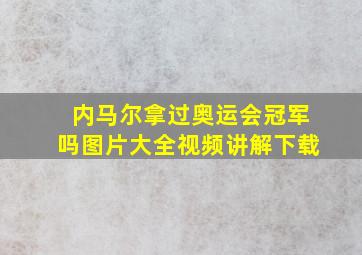 内马尔拿过奥运会冠军吗图片大全视频讲解下载