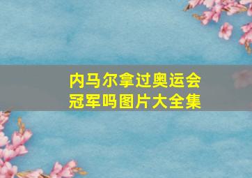 内马尔拿过奥运会冠军吗图片大全集