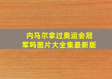 内马尔拿过奥运会冠军吗图片大全集最新版