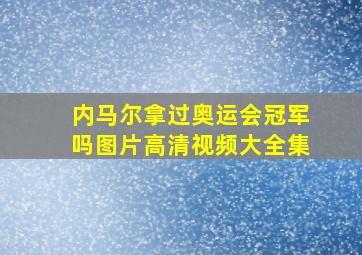 内马尔拿过奥运会冠军吗图片高清视频大全集