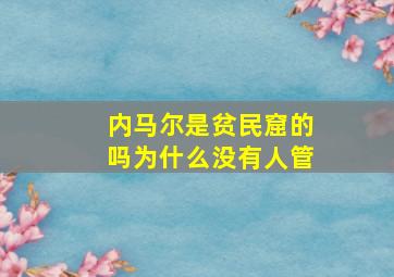 内马尔是贫民窟的吗为什么没有人管