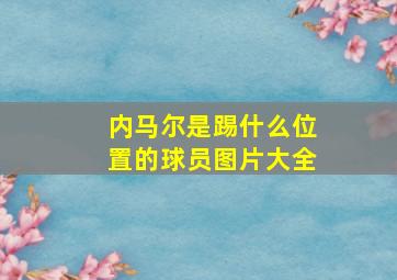 内马尔是踢什么位置的球员图片大全