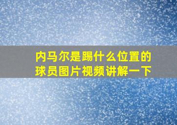 内马尔是踢什么位置的球员图片视频讲解一下