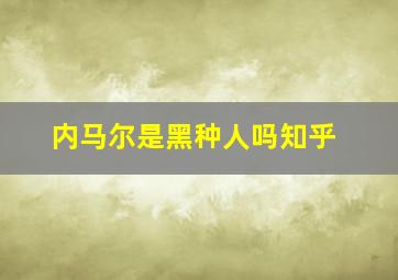 内马尔是黑种人吗知乎