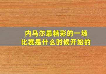 内马尔最精彩的一场比赛是什么时候开始的