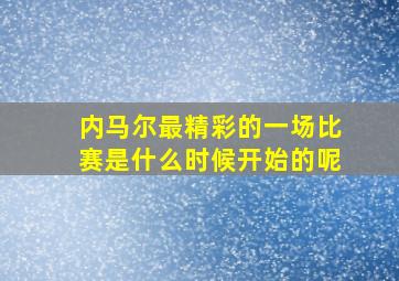 内马尔最精彩的一场比赛是什么时候开始的呢