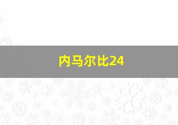 内马尔比24