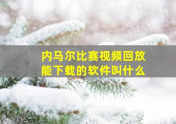 内马尔比赛视频回放能下载的软件叫什么