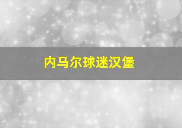 内马尔球迷汉堡