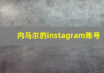 内马尔的instagram账号