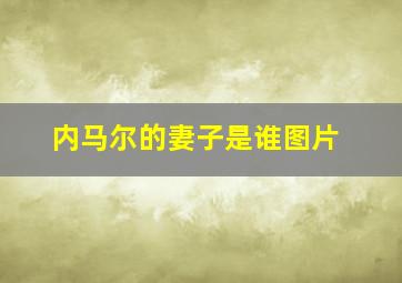 内马尔的妻子是谁图片