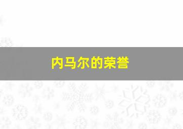 内马尔的荣誉