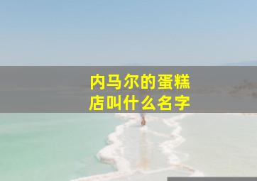 内马尔的蛋糕店叫什么名字