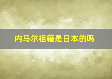 内马尔祖籍是日本的吗