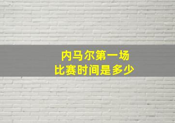 内马尔第一场比赛时间是多少