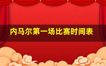 内马尔第一场比赛时间表