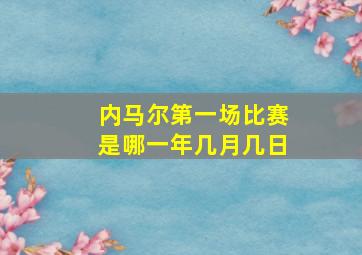 内马尔第一场比赛是哪一年几月几日