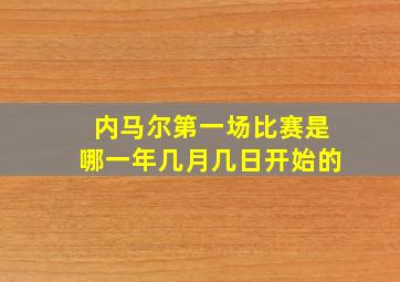 内马尔第一场比赛是哪一年几月几日开始的