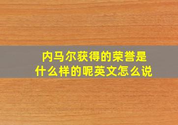 内马尔获得的荣誉是什么样的呢英文怎么说