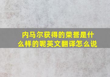 内马尔获得的荣誉是什么样的呢英文翻译怎么说