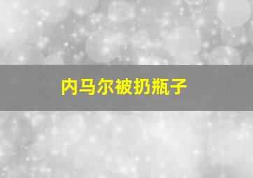 内马尔被扔瓶子