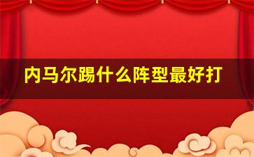 内马尔踢什么阵型最好打